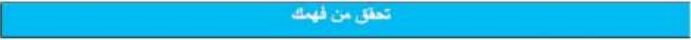 تحقق من فهمك